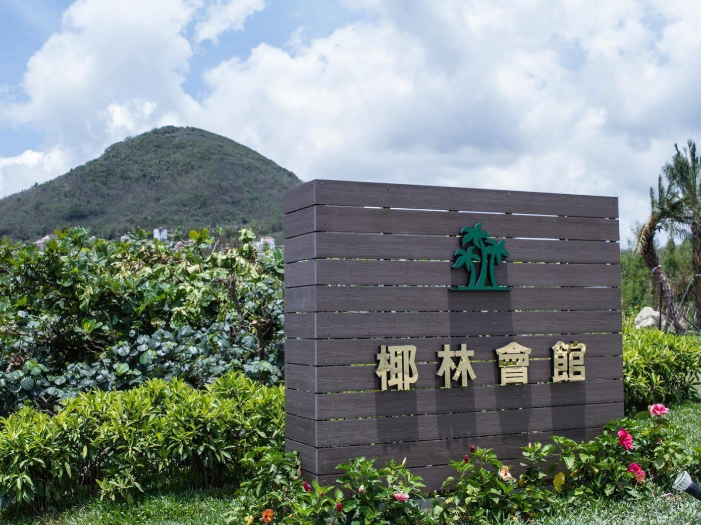 Hotel 墾丁椰林 海灘文旅 Cape Eluanbi Exterior foto